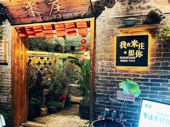 -米庄·原味私房菜(骏壹万邦店)