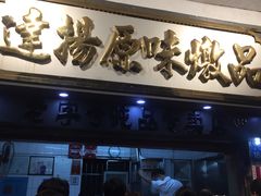 门面-達揚原味燉品(文明路店)