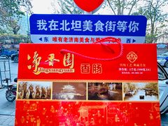-净香园熟肉(北坦总店)