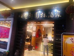 门面-顺丰轩园林酒家(天河店)