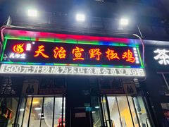 门面-天治宣·野椒鸡(龙头寺总店)