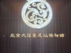 -北京大葆台遗址博物馆