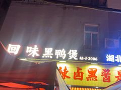 -回味黑鸭煲·始于2006(万松园店)