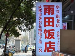 -雨田饭店(华兴东街店)