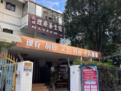 -安琪盲人按摩调理草本熏蒸馆(风和日丽店)