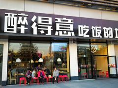 门面-醉得意·山茶油炒土鸡(泰安火车站大润发店)