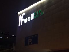 -易生活购物公园