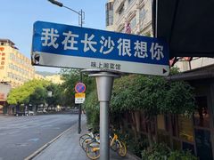 -味上湘菜馆(岳麓山店)