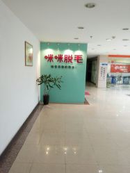-咪咪专业脱毛连锁机构