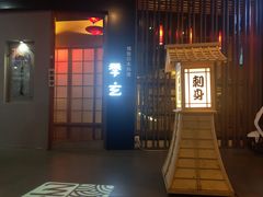门面-季玄精致日本料理自助餐(闸北公园店)