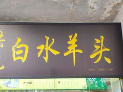 门面-洪记白水羊头(天坛店)