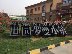 -世园罗曼小镇