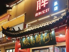 门面-阿胖龙虾小海鲜(宁国南路总店)
