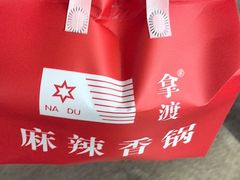 -拿渡麻辣香锅(首创奥特莱斯店)