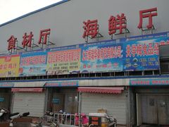 门面-四道口水产市场