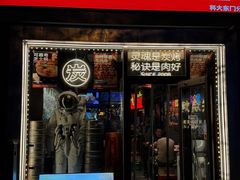 -火联烧烤(学院路创始店)