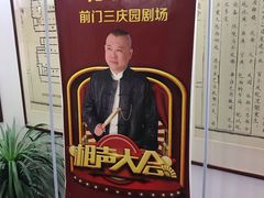 -德云社三庆园
