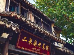 -二泉园老菜馆·百年无锡菜