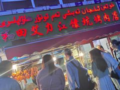 -艾力江和田馕坑烤肉店