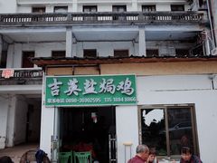 门面-吉英盐焗鸡(文中路店)