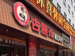 -古膳记猪肚鸡.生蚝鸡(拱北店)