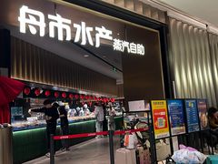 -舟市水产蒸汽活海鲜自助(卓悦汇店)