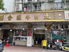 -福合埕牛肉丸(福平路店)