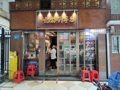 -恩宁刘福记(东华东路店)