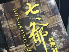 -七爷清汤腩·港式茶餐厅(世博店)