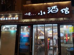 门面-以前的小酒馆(中山广场店)
