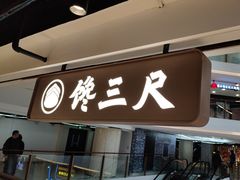 -馋三尺蟹粉小笼(人民广场店)