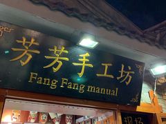 -芳芳手工坊(南锣鼓巷店)