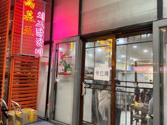 -高基五春川炒鸡排(威海总店)