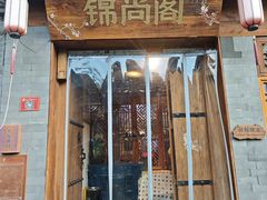 -锦尚阁烤鱼•天津菜(宣武门胡同店)