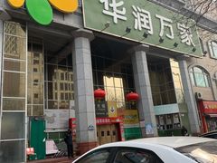 -华润万家(长安路店)