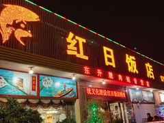 门面-红日饭店(裕隆三路店)