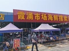 门面-霞涌市场海鲜摆卖区