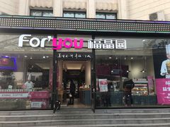 门面-福晶园益生菌蛋糕面包(紫荆山店)