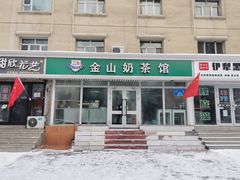 门面-金山奶茶馆(五一路店)