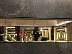 -长嘉·河图火锅(长嘉汇江景旗舰店)