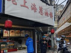 -老上海葱油饼(黄河路店)