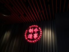 门面-牛事制造局牛肉火锅(莲岳路店)