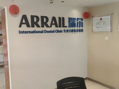 -瑞尔齿科(天津国际大厦诊所)