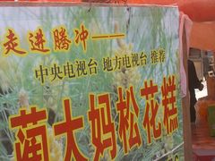 蔺大妈松花糕-蔺大妈松花糕