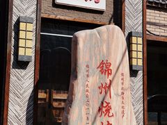 -晓波烧烤(南桥店)
