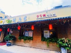 门面-鳗鱼家·深夜食堂(军博店)