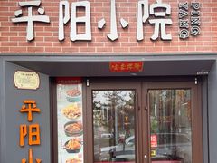 -平阳小院(平阳路店)