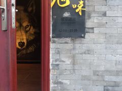 门面-鬼味烤翅(南锣鼓巷店)