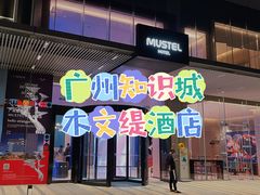 -MUSTEL木文缇酒店(广州知识城旺村地铁站店)