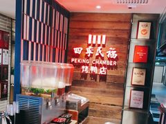-四季民福烤鸭店(西单华威约饭街店)